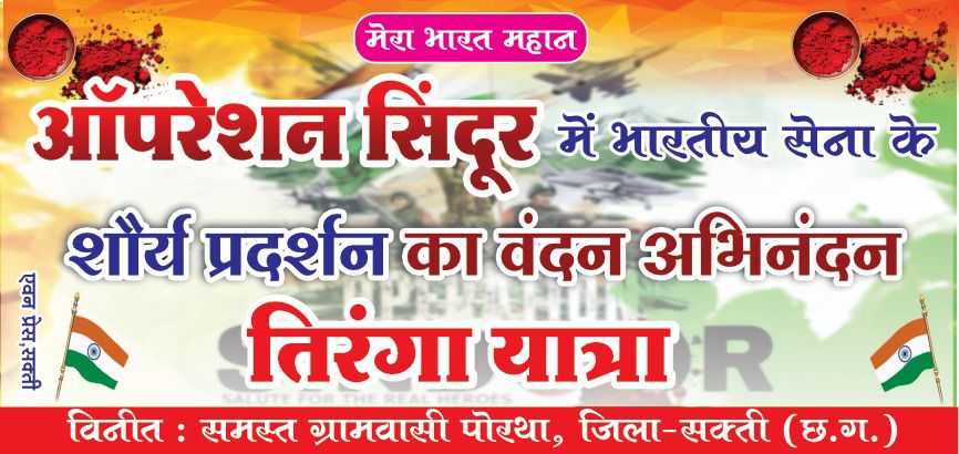 भारतीय सेवा के शौर्य प्रदर्शन पर अभिनंदन किया क्षेत्र वासियों ने,पोरथा में निकली ऑपरेशन सिंदूर की शौर्य तिरंगा यात्रा,हाथों में तिरंगा लिए भारत माता के श्री घोष से गूंज उठा पूरा क्षेत्र, तिरंगा यात्रा के पश्चात भारत माता की आरती के साथ हुआ समापन भारतीय सेवा के शौर्य प्रदर्शन पर अभिनंदन किया क्षेत्र वासियों ने,पोरथा में निकली ऑपरेशन सिंदूर की शौर्य तिरंगा यात्रा,हाथों में तिरंगा लिए भारत माता के श्री घोष से गूंज उठा पूरा क्षेत्र, तिरंगा यात्रा के पश्चात भारत माता की आरती के साथ हुआ समापन kshititech