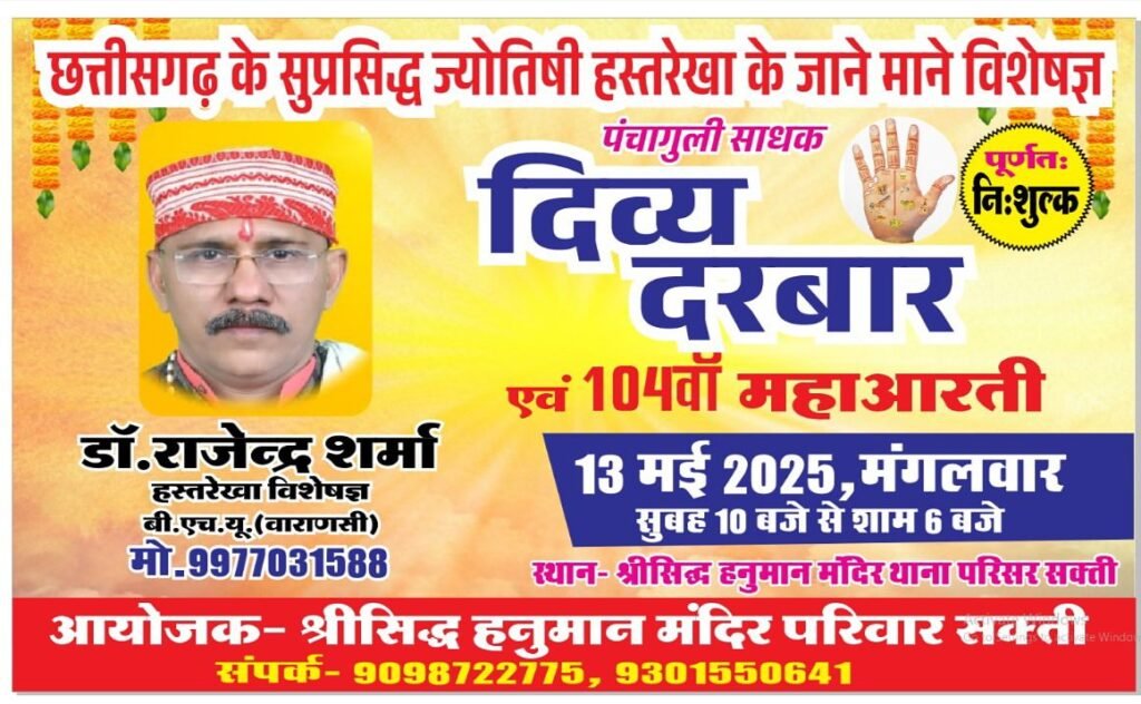 बाबा के दरबार में मिलेगी आपको आपके भविष्य एवं भूत की जानकारी- शक्ति में 13 मई को प्रसिद्ध हस्तरेखा विशेषज्ञ डॉक्टर राजेंद्र शर्मा का लगेगा दिव्य दरबार,सिद्ध श्री हनुमान मंदिर में पंचागुली साधक की मिलेगी निशुल्क सेवाएं तो वहीं मंगलवार की रात्रि महा आरती में शामिल होंगे डॉ राजेंद्र शर्मा kshititech