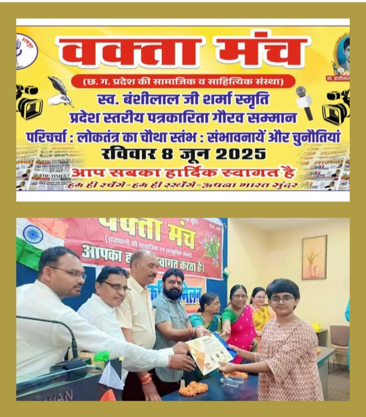 8 जून को रायपुर में सम्मानित होंगी पत्रकारिता जगत की महान विभूतियां,वक्ता मंच ने किया है स्वर्गीय बंशीलाल जी शर्मा की स्मृति में प्रदेश स्तरीय पत्रकारिता गौरव सम्मान का आयोजन, लोकतंत्र का चौथा स्तंभ- संभावनाये और चुनौतियों पर भी होगी परिचर्चा, छत्तीसगढ़ की सक्रिय संस्थाओ में जानी जाती है वक्ता मंच 8 जून को रायपुर में सम्मानित होंगी पत्रकारिता जगत की महान विभूतियां,वक्ता मंच ने किया है स्वर्गीय बंशीलाल जी शर्मा की स्मृति में प्रदेश स्तरीय पत्रकारिता गौरव सम्मान का आयोजन, लोकतंत्र का चौथा स्तंभ- संभावनाये और चुनौतियों पर भी होगी परिचर्चा, छत्तीसगढ़ की सक्रिय संस्थाओ में जानी जाती है वक्ता मंच kshititech