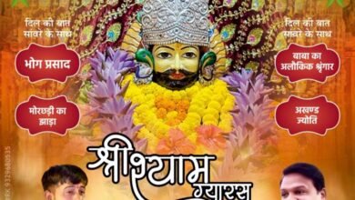 निर्जला एकादशी- 6 जून को शक्ति शहर में निकलेगी खाटू वाले श्याम जी की भव्य निशान यात्रा, श्री राधा कृष्ण मंदिर में होगा श्री श्याम ग्यारस संकीर्तन महोत्सव, भजन गायक पलाश शर्मा एवं विक्की सिंघल देंगे अपनी प्रस्तुति, हारे का सहारा, तू ही तो है बाबा श्याम हमारा kshititech