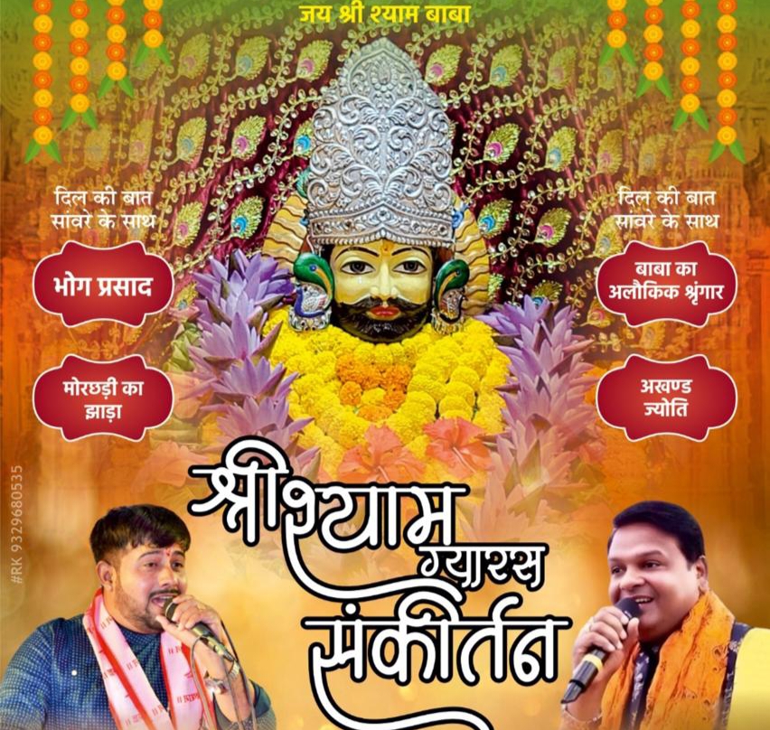निर्जला एकादशी- 6 जून को शक्ति शहर में निकलेगी खाटू वाले श्याम जी की भव्य निशान यात्रा, श्री राधा कृष्ण मंदिर में होगा श्री श्याम ग्यारस संकीर्तन महोत्सव, भजन गायक पलाश शर्मा एवं विक्की सिंघल देंगे अपनी प्रस्तुति, हारे का सहारा, तू ही तो है बाबा श्याम हमारा निर्जला एकादशी- 6 जून को शक्ति शहर में निकलेगी खाटू वाले श्याम जी की भव्य निशान यात्रा, श्री राधा कृष्ण मंदिर में होगा श्री श्याम ग्यारस संकीर्तन महोत्सव, भजन गायक पलाश शर्मा एवं विक्की सिंघल देंगे अपनी प्रस्तुति, हारे का सहारा, तू ही तो है बाबा श्याम हमारा kshititech