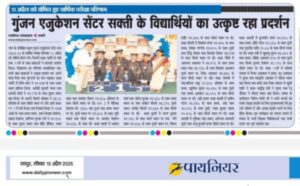अंग्रेजी एवं हिंदी माध्यम की शिक्षा में अपनी श्रेष्ठता से प्रदेश स्तर पर पहचान स्थापित करता शक्ति का गुंजन एजुकेशन सेंटर,दशकों से संचालित गुंजन एजुकेशन के बच्चों ने राष्ट्रीय एवं प्रदेश स्तर पर बनाई है अपनी अलग पहचान,स्पोर्ट्स एवं कल्चरल एक्टिविटी में भी नेशनल लेवल पर स्थापित है गुंजन एजुकेशन सेंटर अंग्रेजी एवं हिंदी माध्यम की शिक्षा में अपनी श्रेष्ठता से प्रदेश स्तर पर पहचान स्थापित करता शक्ति का गुंजन एजुकेशन सेंटर,दशकों से संचालित गुंजन एजुकेशन के बच्चों ने राष्ट्रीय एवं प्रदेश स्तर पर बनाई है अपनी अलग पहचान,स्पोर्ट्स एवं कल्चरल एक्टिविटी में भी नेशनल लेवल पर स्थापित है गुंजन एजुकेशन सेंटर kshititech