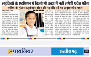 अंग्रेजी एवं हिंदी माध्यम की शिक्षा में अपनी श्रेष्ठता से प्रदेश स्तर पर पहचान स्थापित करता शक्ति का गुंजन एजुकेशन सेंटर,दशकों से संचालित गुंजन एजुकेशन के बच्चों ने राष्ट्रीय एवं प्रदेश स्तर पर बनाई है अपनी अलग पहचान,स्पोर्ट्स एवं कल्चरल एक्टिविटी में भी नेशनल लेवल पर स्थापित है गुंजन एजुकेशन सेंटर अंग्रेजी एवं हिंदी माध्यम की शिक्षा में अपनी श्रेष्ठता से प्रदेश स्तर पर पहचान स्थापित करता शक्ति का गुंजन एजुकेशन सेंटर,दशकों से संचालित गुंजन एजुकेशन के बच्चों ने राष्ट्रीय एवं प्रदेश स्तर पर बनाई है अपनी अलग पहचान,स्पोर्ट्स एवं कल्चरल एक्टिविटी में भी नेशनल लेवल पर स्थापित है गुंजन एजुकेशन सेंटर kshititech