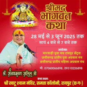 3 जून को हवन पूजा के साथ होगा श्री श्याम मंदिर रायपुर में चल रही श्रीमद् भागवत कथा का समापन, रायपुर सेंट्रल मारवाड़ी युवा मंच, छत्तीसगढ़ प्रांतीय युवा अग्रवाल मंच एवं महिला इकाई ने किया था संयुक्त आयोजन, कथा वाचक डॉ. संजय कृष्ण सलिल जी महाराज की अमृतमय वाणी से श्रद्धालु भक्तों ने किया कथा का रसपान 3 जून को हवन पूजा के साथ होगा श्री श्याम मंदिर रायपुर में चल रही श्रीमद् भागवत कथा का समापन, रायपुर सेंट्रल मारवाड़ी युवा मंच, छत्तीसगढ़ प्रांतीय युवा अग्रवाल मंच एवं महिला इकाई ने किया था संयुक्त आयोजन, कथा वाचक डॉ. संजय कृष्ण सलिल जी महाराज की अमृतमय वाणी से श्रद्धालु भक्तों ने किया कथा का रसपान kshititech