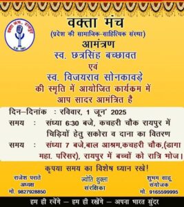 8 जून को रायपुर में सम्मानित होंगी पत्रकारिता जगत की महान विभूतियां,वक्ता मंच ने किया है स्वर्गीय बंशीलाल जी शर्मा की स्मृति में प्रदेश स्तरीय पत्रकारिता गौरव सम्मान का आयोजन, लोकतंत्र का चौथा स्तंभ- संभावनाये और चुनौतियों पर भी होगी परिचर्चा, छत्तीसगढ़ की सक्रिय संस्थाओ में जानी जाती है वक्ता मंच 8 जून को रायपुर में सम्मानित होंगी पत्रकारिता जगत की महान विभूतियां,वक्ता मंच ने किया है स्वर्गीय बंशीलाल जी शर्मा की स्मृति में प्रदेश स्तरीय पत्रकारिता गौरव सम्मान का आयोजन, लोकतंत्र का चौथा स्तंभ- संभावनाये और चुनौतियों पर भी होगी परिचर्चा, छत्तीसगढ़ की सक्रिय संस्थाओ में जानी जाती है वक्ता मंच kshititech