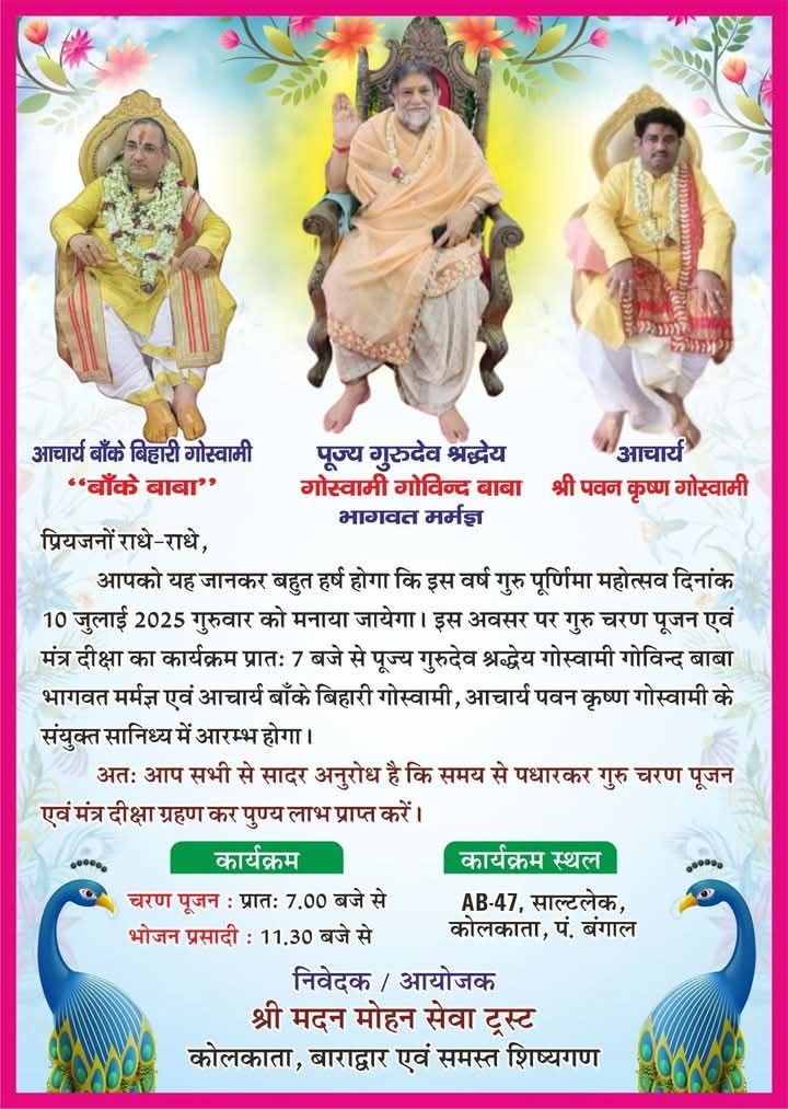 गुरुदेव की होगी आराधना- मदन मोहन सेवा ट्रस्ट द्वारा 10 जुलाई को कोलकाता में मनाया जाएगा गुरु पूर्णिमा महोत्सव, परम पूज्य गोस्वामी गोविंद बाबा के सानिध्य में होगा आयोजन, आचार्य बांके बिहारी गोस्वामी एवं आचार्य पवन कृष्ण गोस्वामी भी रहेंगे मौजूद गुरुदेव की होगी आराधना- मदन मोहन सेवा ट्रस्ट द्वारा 10 जुलाई को कोलकाता में मनाया जाएगा गुरु पूर्णिमा महोत्सव, परम पूज्य गोस्वामी गोविंद बाबा के सानिध्य में होगा आयोजन, आचार्य बांके बिहारी गोस्वामी एवं आचार्य पवन कृष्ण गोस्वामी भी रहेंगे मौजूद kshititech