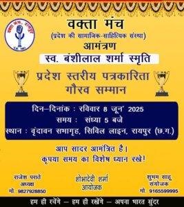 8 जून को रायपुर में सम्मानित होंगी पत्रकारिता जगत की महान विभूतियां,वक्ता मंच ने किया है स्वर्गीय बंशीलाल जी शर्मा की स्मृति में प्रदेश स्तरीय पत्रकारिता गौरव सम्मान का आयोजन, लोकतंत्र का चौथा स्तंभ- संभावनाये और चुनौतियों पर भी होगी परिचर्चा, छत्तीसगढ़ की सक्रिय संस्थाओ में जानी जाती है वक्ता मंच 8 जून को रायपुर में सम्मानित होंगी पत्रकारिता जगत की महान विभूतियां,वक्ता मंच ने किया है स्वर्गीय बंशीलाल जी शर्मा की स्मृति में प्रदेश स्तरीय पत्रकारिता गौरव सम्मान का आयोजन, लोकतंत्र का चौथा स्तंभ- संभावनाये और चुनौतियों पर भी होगी परिचर्चा, छत्तीसगढ़ की सक्रिय संस्थाओ में जानी जाती है वक्ता मंच kshititech