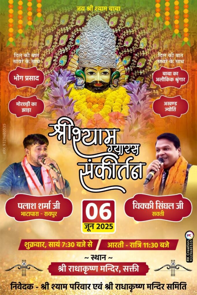 निर्जला एकादशी- 6 जून को शक्ति शहर में निकलेगी खाटू वाले श्याम जी की भव्य निशान यात्रा, श्री राधा कृष्ण मंदिर में होगा श्री श्याम ग्यारस संकीर्तन महोत्सव, भजन गायक पलाश शर्मा एवं विक्की सिंघल देंगे अपनी प्रस्तुति, हारे का सहारा, तू ही तो है बाबा श्याम हमारा निर्जला एकादशी- 6 जून को शक्ति शहर में निकलेगी खाटू वाले श्याम जी की भव्य निशान यात्रा, श्री राधा कृष्ण मंदिर में होगा श्री श्याम ग्यारस संकीर्तन महोत्सव, भजन गायक पलाश शर्मा एवं विक्की सिंघल देंगे अपनी प्रस्तुति, हारे का सहारा, तू ही तो है बाबा श्याम हमारा kshititech