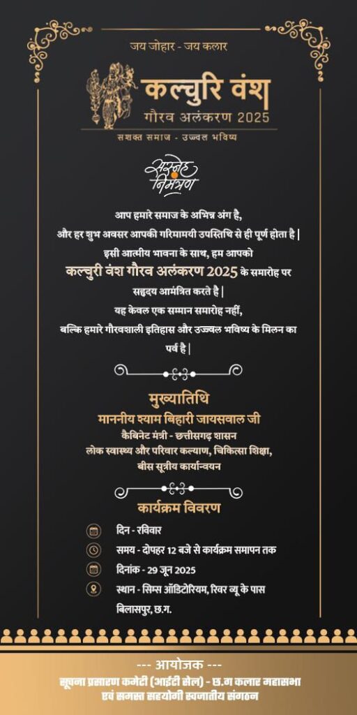 कलचुरी वंश गौरव अलंकरण सम्मान- 29 जून को कलार समाज महासभा द्वारा बिलासपुर में किया जाएगा मेधावी छात्र-छात्राओं का एवं त्रिस्तरीय पंचायत चुनाव के निर्वाचित सामाजिक जनप्रतिनिधियों का प्रदेश के स्वास्थ्य मंत्री श्याम बिहारी जायसवाल रहेंगे मौजूद,गिरधर जायसवाल ने दी जानकारी,गिरधर ने आम नागरिकों से करी अपील- स्कूल आते जाते बच्चों को रास्ता दे कलचुरी वंश गौरव अलंकरण सम्मान- 29 जून को कलार समाज महासभा द्वारा बिलासपुर में किया जाएगा मेधावी छात्र-छात्राओं का एवं त्रिस्तरीय पंचायत चुनाव के निर्वाचित सामाजिक जनप्रतिनिधियों का प्रदेश के स्वास्थ्य मंत्री श्याम बिहारी जायसवाल रहेंगे मौजूद,गिरधर जायसवाल ने दी जानकारी,गिरधर ने आम नागरिकों से करी अपील- स्कूल आते जाते बच्चों को रास्ता दे kshititech