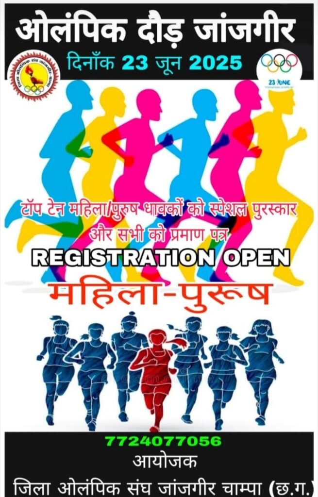 जांजगीर चाम्पा जिला ओलंपिक संघ की बैठक संपन्न,23 जून को होगा ओलंपिक दौड़ एवं सम्मान समारोह का भव्य आयोजन, संघ के जिला कार्यकारिणी अध्यक्ष अमर सुल्तानिया ने दी जानकारी, सुल्तानिया चैंबर में आयोजित थी बैठक, 23 जून के मुख्य अतिथि होंगे जिले के पुलिस मुखिया जांजगीर चाम्पा जिला ओलंपिक संघ की बैठक संपन्न,23 जून को होगा ओलंपिक दौड़ एवं सम्मान समारोह का भव्य आयोजन, संघ के जिला कार्यकारिणी अध्यक्ष अमर सुल्तानिया ने दी जानकारी, सुल्तानिया चैंबर में आयोजित थी बैठक, 23 जून के मुख्य अतिथि होंगे जिले के पुलिस मुखिया kshititech