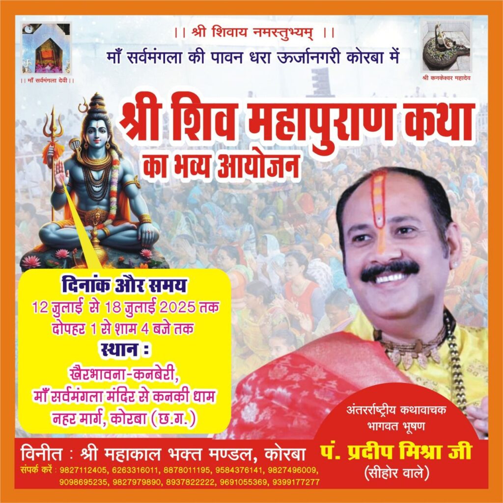 बाबा भोलेनाथ की आराधना का सबसे बड़ा आयोजन- कोरबा में 12 जुलाई से 18 जुलाई तक होगी विश्व विख्यात पंडित प्रदीप मिश्रा जी सीहोर वाले की शिव महापुराण कथा, श्री महाकाल भक्त मंडल कोरबा ने किया है आयोजन, लाखों शिव भक्त करेंगे कथा का श्रवण, शिवमय हो जाएगी ऊर्जा की नगरी बाबा भोलेनाथ की आराधना का सबसे बड़ा आयोजन- कोरबा में 12 जुलाई से 18 जुलाई तक होगी विश्व विख्यात पंडित प्रदीप मिश्रा जी सीहोर वाले की शिव महापुराण कथा, श्री महाकाल भक्त मंडल कोरबा ने किया है आयोजन, लाखों शिव भक्त करेंगे कथा का श्रवण, शिवमय हो जाएगी ऊर्जा की नगरी kshititech