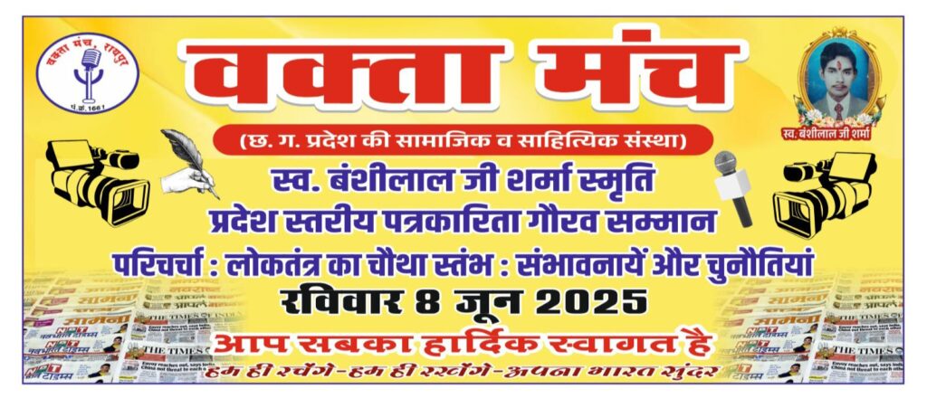 8 जून को रायपुर में सम्मानित होंगी पत्रकारिता जगत की महान विभूतियां,वक्ता मंच ने किया है स्वर्गीय बंशीलाल जी शर्मा की स्मृति में प्रदेश स्तरीय पत्रकारिता गौरव सम्मान का आयोजन, लोकतंत्र का चौथा स्तंभ- संभावनाये और चुनौतियों पर भी होगी परिचर्चा, छत्तीसगढ़ की सक्रिय संस्थाओ में जानी जाती है वक्ता मंच 8 जून को रायपुर में सम्मानित होंगी पत्रकारिता जगत की महान विभूतियां,वक्ता मंच ने किया है स्वर्गीय बंशीलाल जी शर्मा की स्मृति में प्रदेश स्तरीय पत्रकारिता गौरव सम्मान का आयोजन, लोकतंत्र का चौथा स्तंभ- संभावनाये और चुनौतियों पर भी होगी परिचर्चा, छत्तीसगढ़ की सक्रिय संस्थाओ में जानी जाती है वक्ता मंच kshititech