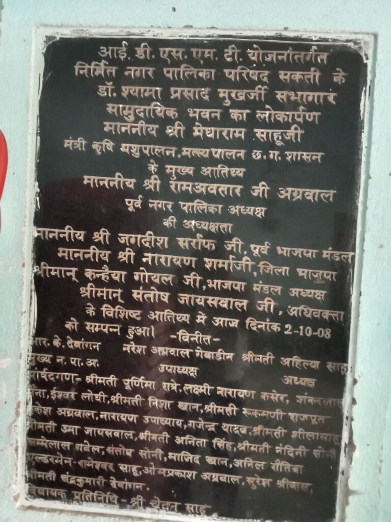 शक्ति शहर की मुखर्जी वाटिका एवं मुखर्जी जी के नाम पर स्थापित सामुदायिक भवन को फिर से नाम की पहचान देने की आवश्यकता, डॉ श्यामा प्रसाद मुखर्जी जी का नाम ही ओझल हो गया है दोनों प्रमुख स्थानों से, भाजपा की सरकार में भी नेताओं का नहीं है इस ओर ध्यान, आज 23 जून को डॉक्टर श्यामा प्रसाद मुखर्जी जी की पुण्यतिथि (बलिदान दिवस) पर भाजपाइयों को करना चाहिए यह बड़ा कार्य शक्ति शहर की मुखर्जी वाटिका एवं मुखर्जी जी के नाम पर स्थापित सामुदायिक भवन को फिर से नाम की पहचान देने की आवश्यकता, डॉ श्यामा प्रसाद मुखर्जी जी का नाम ही ओझल हो गया है दोनों प्रमुख स्थानों से, भाजपा की सरकार में भी नेताओं का नहीं है इस ओर ध्यान, आज 23 जून को डॉक्टर श्यामा प्रसाद मुखर्जी जी की पुण्यतिथि (बलिदान दिवस) पर भाजपाइयों को करना चाहिए यह बड़ा कार्य kshititech