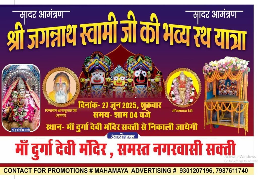 शक्ति शहर में रथद्वितिया के मौके पर 27 जून को निकलेगी भगवान जगन्नाथ प्रभु की भव्य शोभायात्रा, तैयारियां जोरों पर, जगन्नाथ स्वामी की आराधना में डूबेंगे धर्म प्रेमी, जय जगन्नाथ- जय जगन्नाथ शक्ति शहर में रथद्वितिया के मौके पर 27 जून को निकलेगी भगवान जगन्नाथ प्रभु की भव्य शोभायात्रा, तैयारियां जोरों पर, जगन्नाथ स्वामी की आराधना में डूबेंगे धर्म प्रेमी, जय जगन्नाथ- जय जगन्नाथ kshititech