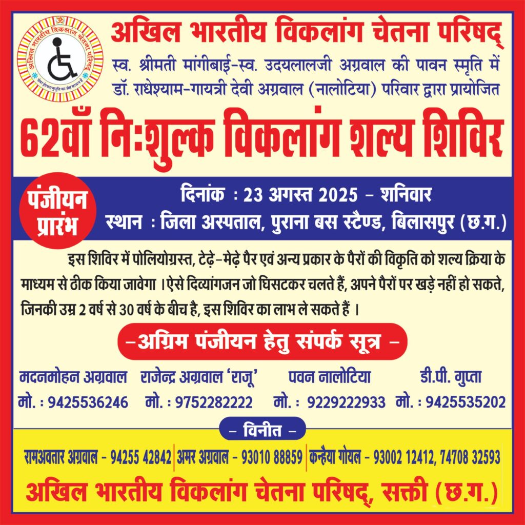 23 अगस्त को बिलासपुर में होगा अखिल भारतीय विकलांग चेतना परिषद का 62 वां विकलांग निशुल्क शल्य शिविर,2 वर्ष से 30 वर्ष तक के लोगों को मिलेगा इस शिविर का लाभ, परिषद की शक्ति शाखा के अध्यक्ष रामावतार अग्रवाल एवं महामंत्री अमरलाल अग्रवाल ने दी जानकारी, शक्ति जिले में भी अग्रिम पंजीयन के लिए कर सकते हैं संपर्क 23 अगस्त को बिलासपुर में होगा अखिल भारतीय विकलांग चेतना परिषद का 62 वां विकलांग निशुल्क शल्य शिविर,2 वर्ष से 30 वर्ष तक के लोगों को मिलेगा इस शिविर का लाभ, परिषद की शक्ति शाखा के अध्यक्ष रामावतार अग्रवाल एवं महामंत्री अमरलाल अग्रवाल ने दी जानकारी, शक्ति जिले में भी अग्रिम पंजीयन के लिए कर सकते हैं संपर्क kshititech