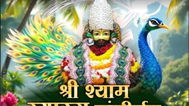 6 जुलाई को शक्ति के श्री राधा कृष्ण मंदिर में होगा श्री श्याम ग्यारस संकीर्तन कार्यक्रम, प्रत्येक महीने की ग्यारस पर बाबा श्याम का मिलता है भक्तों को आशीर्वाद kshititech