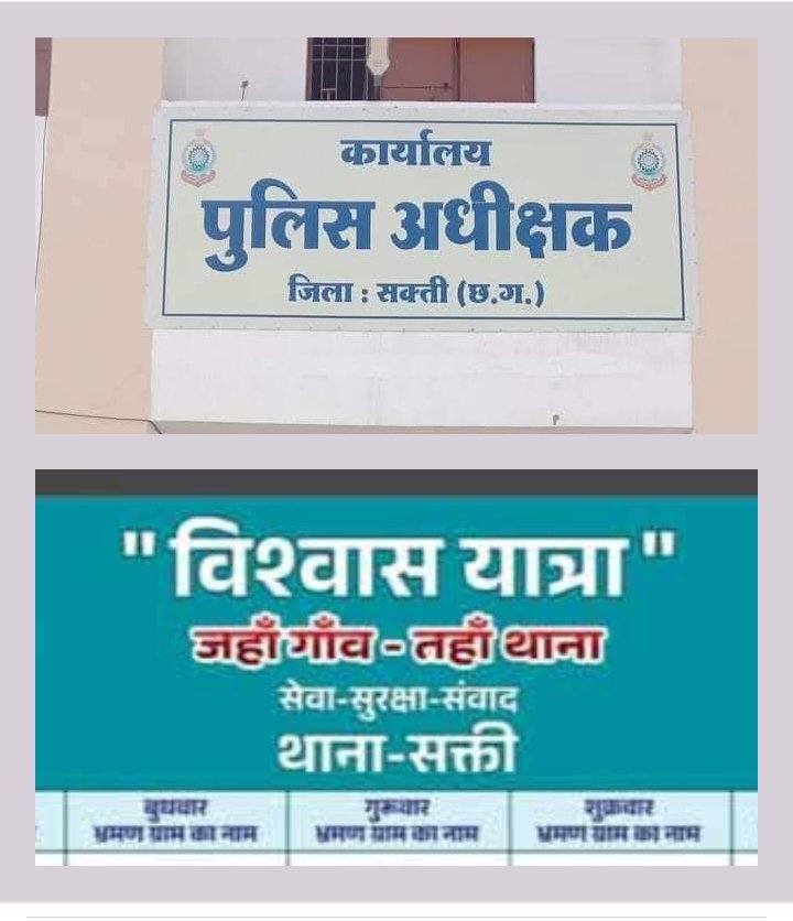 राजनैतिक दलों की तरह अब पुलिस भी निकालेगी विश्वास यात्रा,शक्ति जिले में विश्वास यात्रा के माध्यम से जनता के बीच संवाद स्थापित करेगी जिला पुलिस, सप्ताह के सातों दिन में प्रत्येक दिन के लिए पुलिस ने करी लिंक अधिकारियों की नियुक्ति, विशेष प्राथमिकता के आधार पर शक्ति जिले में चलेगा यह कार्यक्रम राजनैतिक दलों की तरह अब पुलिस भी निकालेगी विश्वास यात्रा,शक्ति जिले में विश्वास यात्रा के माध्यम से जनता के बीच संवाद स्थापित करेगी जिला पुलिस, सप्ताह के सातों दिन में प्रत्येक दिन के लिए पुलिस ने करी लिंक अधिकारियों की नियुक्ति, विशेष प्राथमिकता के आधार पर शक्ति जिले में चलेगा यह कार्यक्रम kshititech