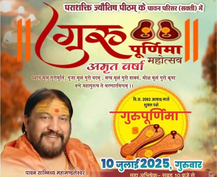 गुरु की होगी आराधना- शक्ति के पराशक्ति ज्योतिष पीठम परिवार द्वारा 10 जुलाई को मनाया जाएगा गुरु पूर्णिमा महोत्सव, महामंडलेश्वर अमृतानंद सरस्वती जी महाराज के सानिध्य में होगा आयोजन, देश के विभिन्न राज्यों से शिष्यों का होगा आगमन गुरु की होगी आराधना- शक्ति के पराशक्ति ज्योतिष पीठम परिवार द्वारा 10 जुलाई को मनाया जाएगा गुरु पूर्णिमा महोत्सव, महामंडलेश्वर अमृतानंद सरस्वती जी महाराज के सानिध्य में होगा आयोजन, देश के विभिन्न राज्यों से शिष्यों का होगा आगमन kshititech