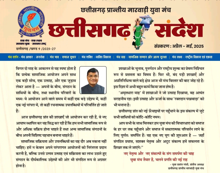 मंच साथियों ने कहा, धन्यवाद प्रशांत जी, छत्तीसगढ़ प्रदेश में मारवाड़ी यूवा मंच की अनुकरणीय पहल-पहली बार स्वयं के मासिक मुखपत्र का प्रकाशन हुआ प्रारंभ, 9 जुलाई को प्रदेश कार्यकारिणी की सरायपाली में संपन्न बैठक में हुए विभिन्न निर्णय, प्रशांत गांधी के नेतृत्व से छत्तीसगढ़ प्रदेश में मंच को मिली अभूतपूर्व मजबूती मंच साथियों ने कहा, धन्यवाद प्रशांत जी, छत्तीसगढ़ प्रदेश में मारवाड़ी यूवा मंच की अनुकरणीय पहल-पहली बार स्वयं के मासिक मुखपत्र का प्रकाशन हुआ प्रारंभ, 9 जुलाई को प्रदेश कार्यकारिणी की सरायपाली में संपन्न बैठक में हुए विभिन्न निर्णय, प्रशांत गांधी के नेतृत्व से छत्तीसगढ़ प्रदेश में मंच को मिली अभूतपूर्व मजबूती kshititech