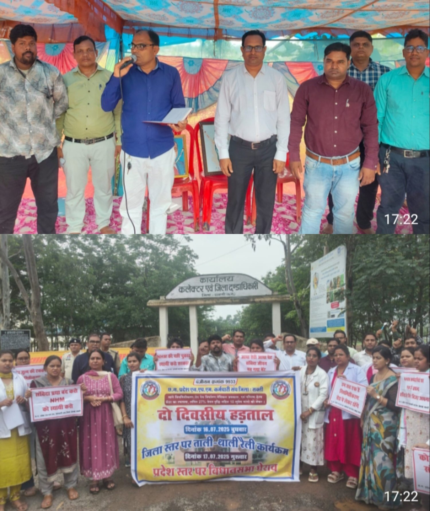 स्वास्थ्य विभाग के एनएचएम कर्मचारियों की हड़ताल हो गई चालू,16 एवं 17 जुलाई को दो दिनों तक हड़ताल पर रहेंगे कर्मचारी, अपनी मांगों को लेकर अड़े सदस्य कहा- मांगे पूरी न होने तक शासन के खिलाफ जारी रहेगा आक्रोश, शक्ति जिले के 200 स्वास्थ्य कर्मचारी पहुंचे जेठा कलेक्ट्रेट कार्यालय, प्रदेश भर में 16000 कर्मचारी चले गए हैं हड़ताल पर, संघ के पदाधिकारी विनोद राठौर ने दी जानकारी kshititech