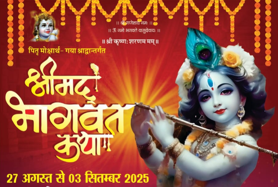 शक्ति में होगी राधे राधे की गूंज-27 अगस्त से 3 सितंबर तक शक्ति में होगी पितृ मोक्षार्थ गया श्राद्ध अंतर्गत श्रीमद् भागवत कथा, आचार्य राजेंद्र जी महाराज टेमर वाले करेंगे कथा वाचन, प्रथम दिवस भव्य शोभा यात्रा के साथ होगा उत्सव का शुभारंभ शक्ति में होगी राधे राधे की गूंज-27 अगस्त से 3 सितंबर तक शक्ति में होगी पितृ मोक्षार्थ गया श्राद्ध अंतर्गत श्रीमद् भागवत कथा, आचार्य राजेंद्र जी महाराज टेमर वाले करेंगे कथा वाचन, प्रथम दिवस भव्य शोभा यात्रा के साथ होगा उत्सव का शुभारंभ kshititech