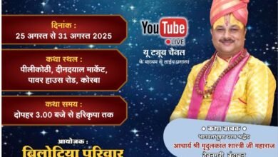 बिलोटिया परिवार द्वारा 25 अगस्त से 31 अगस्त तक पीली कोठी कोरबा में होगा पितृ मोक्षार्थ गया श्राद्ध अंतर्गत श्रीमद् भागवत कथा का आयोजन, सुप्रसिद्ध कथा वाचक आचार्य मृदुलकांत शास्त्री जी करेंगे कथा का रसपान, कोरबा,नैला,बाराद्वार, रायगढ़,जैजैपुर,परसाडीह में निवासरत परिवार जन जुटे हैं आयोजन की तैयारियो में बिलोटिया परिवार द्वारा 25 अगस्त से 31 अगस्त तक पीली कोठी कोरबा में होगा पितृ मोक्षार्थ गया श्राद्ध अंतर्गत श्रीमद् भागवत कथा का आयोजन, सुप्रसिद्ध कथा वाचक आचार्य मृदुलकांत शास्त्री जी करेंगे कथा का रसपान, कोरबा,नैला,बाराद्वार, रायगढ़,जैजैपुर,परसाडीह में निवासरत परिवार जन जुटे हैं आयोजन की तैयारियो में kshititech