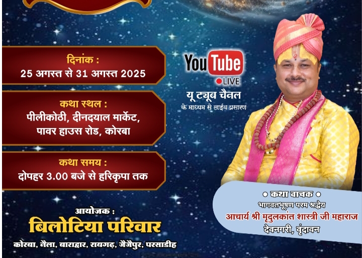 बिलोटिया परिवार द्वारा 25 अगस्त से 31 अगस्त तक पीली कोठी कोरबा में होगा पितृ मोक्षार्थ गया श्राद्ध अंतर्गत श्रीमद् भागवत कथा का आयोजन, सुप्रसिद्ध कथा वाचक आचार्य मृदुलकांत शास्त्री जी करेंगे कथा का रसपान, कोरबा,नैला,बाराद्वार, रायगढ़,जैजैपुर,परसाडीह में निवासरत परिवार जन जुटे हैं आयोजन की तैयारियो में बिलोटिया परिवार द्वारा 25 अगस्त से 31 अगस्त तक पीली कोठी कोरबा में होगा पितृ मोक्षार्थ गया श्राद्ध अंतर्गत श्रीमद् भागवत कथा का आयोजन, सुप्रसिद्ध कथा वाचक आचार्य मृदुलकांत शास्त्री जी करेंगे कथा का रसपान, कोरबा,नैला,बाराद्वार, रायगढ़,जैजैपुर,परसाडीह में निवासरत परिवार जन जुटे हैं आयोजन की तैयारियो में kshititech