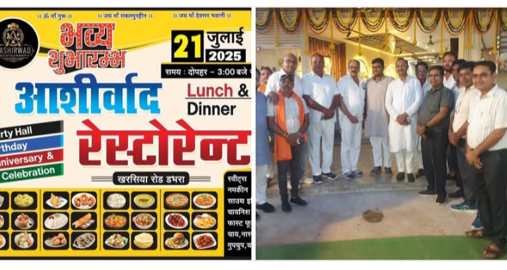 21 जुलाई को डभरा शहर में हुआ भव्य आशीर्वाद रेस्टोरेंट का शुभारंभ,वातानुकूलित, आरामदायक उत्कृष्ट रेस्टोरेंट की सुविधा मिलेगी अब क्षेत्र वासियों को, शहर के प्रतिष्ठित नागरिक घासीराम अग्रवाल ने प्रारंभ किया है रेस्टोरेंट, बर्थडे,एनिवर्सरी सेलिब्रेशन के साथ ही स्वादिष्ट व्यंजन एवं उत्कृष्ट मिठाइयां भी होगी उपलब्ध 21 जुलाई को डभरा शहर में हुआ भव्य आशीर्वाद रेस्टोरेंट का शुभारंभ,वातानुकूलित, आरामदायक उत्कृष्ट रेस्टोरेंट की सुविधा मिलेगी अब क्षेत्र वासियों को, शहर के प्रतिष्ठित नागरिक घासीराम अग्रवाल ने प्रारंभ किया है रेस्टोरेंट, बर्थडे,एनिवर्सरी सेलिब्रेशन के साथ ही स्वादिष्ट व्यंजन एवं उत्कृष्ट मिठाइयां भी होगी उपलब्ध kshititech