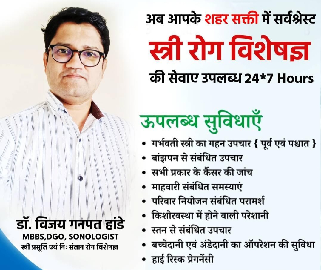शक्ति के बिहान नर्सिंग होम एंड मल्टी स्पेशलिटी हॉस्पिटल में मिलेगी प्रसिद्ध स्त्री रोग विशेषज्ञ की सेवाएं, गर्भवती महिलाओं के लिए गहन उपचार की सुविधा भी अस्पताल में है उपलब्ध शक्ति के बिहान नर्सिंग होम एंड मल्टी स्पेशलिटी हॉस्पिटल में मिलेगी प्रसिद्ध स्त्री रोग विशेषज्ञ की सेवाएं, गर्भवती महिलाओं के लिए गहन उपचार की सुविधा भी अस्पताल में है उपलब्ध kshititech