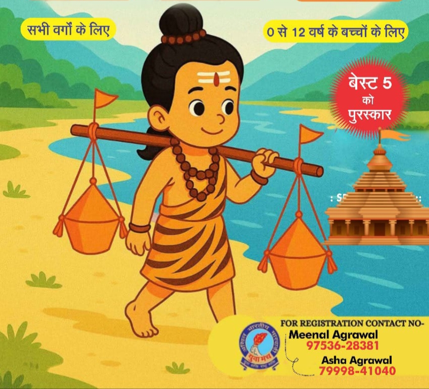चल कांवडिया शिव के धाम- शक्ति शहर में 3 अगस्त को महिला जागृति शाखा द्वारा निकाली जाएगी बाल कावड़ यात्रा, 12 वर्ष तक के सभी वर्ग के बच्चे हो सकते हैं शामिल, बेस्ट 5 प्रतिभागियों को किया जाएगा सम्मानित,अध्यक्ष मीनल अग्रवाल एवं आशा अग्रवाल ने दी जानकारी चल कांवडिया शिव के धाम- शक्ति शहर में 3 अगस्त को महिला जागृति शाखा द्वारा निकाली जाएगी बाल कावड़ यात्रा, 12 वर्ष तक के सभी वर्ग के बच्चे हो सकते हैं शामिल, बेस्ट 5 प्रतिभागियों को किया जाएगा सम्मानित,अध्यक्ष मीनल अग्रवाल एवं आशा अग्रवाल ने दी जानकारी kshititech