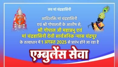 चंद्रपुर में 1 अगस्त से चंद्रहासिनी ट्रस्ट द्वारा प्रारंभ की जाएगी एंबुलेंस वाहन सेवा, ₹10/-रुपये प्रति किलोमीटर की दर से अत्याधुनिक वाहन सेवा का लाभ मिलेगा मरीजों को चंद्रपुर में 1 अगस्त से चंद्रहासिनी ट्रस्ट द्वारा प्रारंभ की जाएगी एंबुलेंस वाहन सेवा, ₹10/-रुपये प्रति किलोमीटर की दर से अत्याधुनिक वाहन सेवा का लाभ मिलेगा मरीजों को kshititech