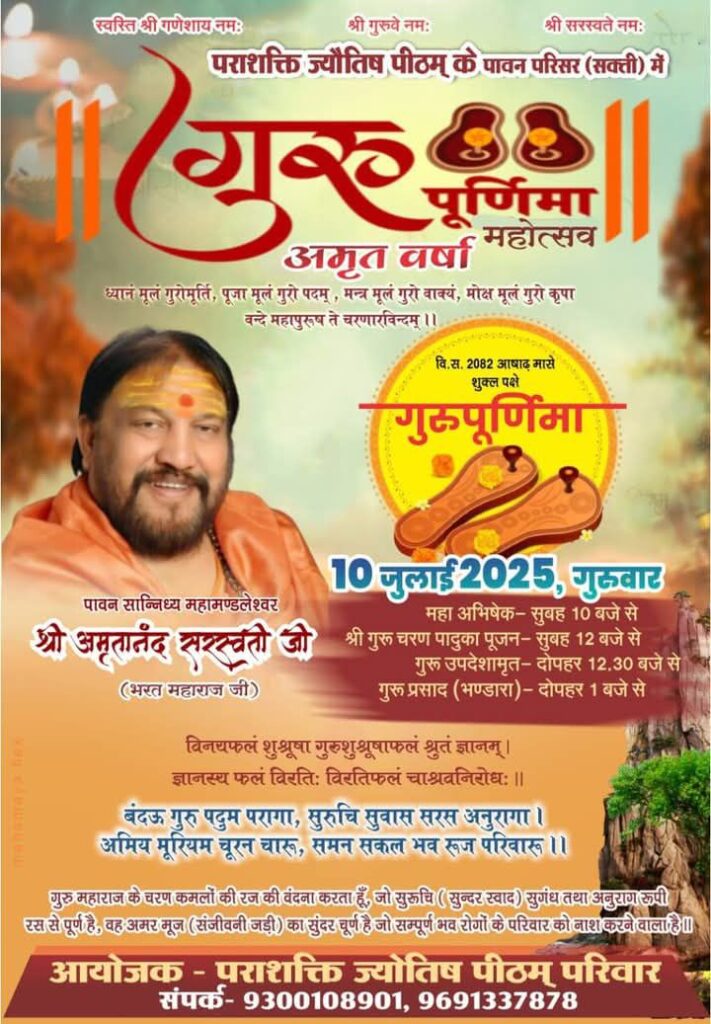 गुरु की होगी आराधना- शक्ति के पराशक्ति ज्योतिष पीठम परिवार द्वारा 10 जुलाई को मनाया जाएगा गुरु पूर्णिमा महोत्सव, महामंडलेश्वर अमृतानंद सरस्वती जी महाराज के सानिध्य में होगा आयोजन, देश के विभिन्न राज्यों से शिष्यों का होगा आगमन गुरु की होगी आराधना- शक्ति के पराशक्ति ज्योतिष पीठम परिवार द्वारा 10 जुलाई को मनाया जाएगा गुरु पूर्णिमा महोत्सव, महामंडलेश्वर अमृतानंद सरस्वती जी महाराज के सानिध्य में होगा आयोजन, देश के विभिन्न राज्यों से शिष्यों का होगा आगमन kshititech