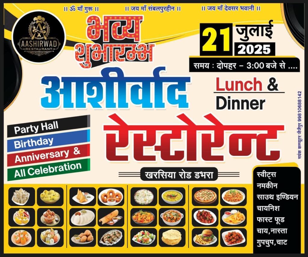 21 जुलाई को डभरा शहर में हुआ भव्य आशीर्वाद रेस्टोरेंट का शुभारंभ,वातानुकूलित, आरामदायक उत्कृष्ट रेस्टोरेंट की सुविधा मिलेगी अब क्षेत्र वासियों को, शहर के प्रतिष्ठित नागरिक घासीराम अग्रवाल ने प्रारंभ किया है रेस्टोरेंट, बर्थडे,एनिवर्सरी सेलिब्रेशन के साथ ही स्वादिष्ट व्यंजन एवं उत्कृष्ट मिठाइयां भी होगी उपलब्ध 21 जुलाई को डभरा शहर में हुआ भव्य आशीर्वाद रेस्टोरेंट का शुभारंभ,वातानुकूलित, आरामदायक उत्कृष्ट रेस्टोरेंट की सुविधा मिलेगी अब क्षेत्र वासियों को, शहर के प्रतिष्ठित नागरिक घासीराम अग्रवाल ने प्रारंभ किया है रेस्टोरेंट, बर्थडे,एनिवर्सरी सेलिब्रेशन के साथ ही स्वादिष्ट व्यंजन एवं उत्कृष्ट मिठाइयां भी होगी उपलब्ध kshititech