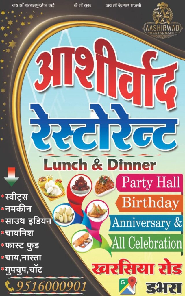 21 जुलाई को डभरा शहर में हुआ भव्य आशीर्वाद रेस्टोरेंट का शुभारंभ,वातानुकूलित, आरामदायक उत्कृष्ट रेस्टोरेंट की सुविधा मिलेगी अब क्षेत्र वासियों को, शहर के प्रतिष्ठित नागरिक घासीराम अग्रवाल ने प्रारंभ किया है रेस्टोरेंट, बर्थडे,एनिवर्सरी सेलिब्रेशन के साथ ही स्वादिष्ट व्यंजन एवं उत्कृष्ट मिठाइयां भी होगी उपलब्ध 21 जुलाई को डभरा शहर में हुआ भव्य आशीर्वाद रेस्टोरेंट का शुभारंभ,वातानुकूलित, आरामदायक उत्कृष्ट रेस्टोरेंट की सुविधा मिलेगी अब क्षेत्र वासियों को, शहर के प्रतिष्ठित नागरिक घासीराम अग्रवाल ने प्रारंभ किया है रेस्टोरेंट, बर्थडे,एनिवर्सरी सेलिब्रेशन के साथ ही स्वादिष्ट व्यंजन एवं उत्कृष्ट मिठाइयां भी होगी उपलब्ध kshititech