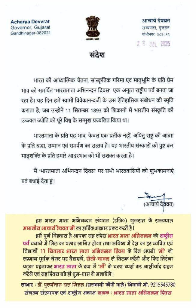 11 सितंबर को पूरे देश भर में होगा भारत माता अभिनंदन समारोह,भारत माता अभिनंदन संगठन के मार्गदर्शन में होगा कार्यक्रम, कार्यक्रम के जनक एवं संस्था के राष्ट्रीय अध्यक्ष डॉ.पुरुषोत्तम दास मित्तल ने दी जानकारी, हरियाणा के राज्यपाल से भी मुलाकात कर बताया आयोजन के संबंध में, गुजरात के महामहिम राज्यपाल ने भी संस्था के कार्यों की करी प्रशंसा 11 सितंबर को पूरे देश भर में होगा भारत माता अभिनंदन समारोह,भारत माता अभिनंदन संगठन के मार्गदर्शन में होगा कार्यक्रम, कार्यक्रम के जनक एवं संस्था के राष्ट्रीय अध्यक्ष डॉ.पुरुषोत्तम दास मित्तल ने दी जानकारी, हरियाणा के राज्यपाल से भी मुलाकात कर बताया आयोजन के संबंध में, गुजरात के महामहिम राज्यपाल ने भी संस्था के कार्यों की करी प्रशंसा kshititech