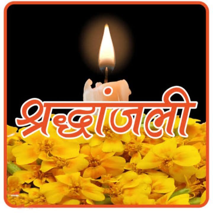 जनर्लिस्ट वेलफेयर यूनियन के दुर्ग जिला महासचिव रवि सोनकर को मातृ शोक, पूज्य माताजी का हुआ निधन, 29 जुलाई को भिलाई में होगा अंतिम संस्कार, यूनियन के प्रदेश अध्यक्ष अमित गौतम सहित यूनियन परिवार ने दी श्रद्धांजलि जनर्लिस्ट वेलफेयर यूनियन के दुर्ग जिला महासचिव रवि सोनकर को मातृ शोक, पूज्य माताजी का हुआ निधन, 29 जुलाई को भिलाई में होगा अंतिम संस्कार, यूनियन के प्रदेश अध्यक्ष अमित गौतम सहित यूनियन परिवार ने दी श्रद्धांजलि kshititech