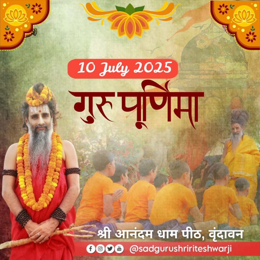 10 जुलाई को श्री आनंदन धाम वृंदावन में सद्गुरु रितेश्वर जी महाराज के सानिध्य में होगा गुरु पूर्णिमा महोत्सव, शक्ति,जांजगीर चाम्पा सहित विभिन्न जिलों के भक्तजन पहुंचेंगे श्री धाम वृंदावन, एडवोकेट गिरधर जायसवाल ने दी जानकारी 10 जुलाई को श्री आनंदन धाम वृंदावन में सद्गुरु रितेश्वर जी महाराज के सानिध्य में होगा गुरु पूर्णिमा महोत्सव, शक्ति,जांजगीर चाम्पा सहित विभिन्न जिलों के भक्तजन पहुंचेंगे श्री धाम वृंदावन, एडवोकेट गिरधर जायसवाल ने दी जानकारी kshititech