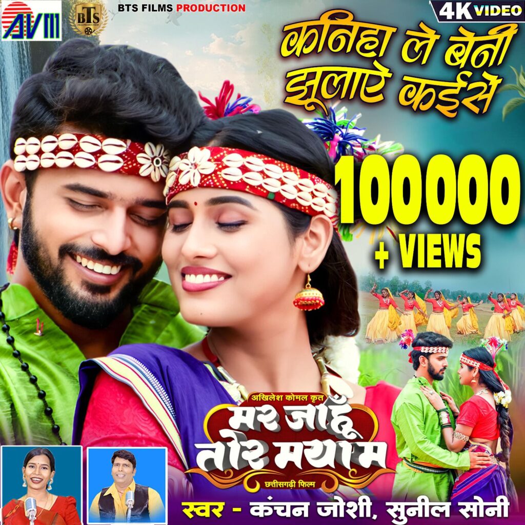 छा गिस गा-मर जाहूँ तोर मया म' का पहला गाना हुआ रिलीज, शक्ति जिले के भी प्रसिद्ध प्राकृतिक पर्यटन स्थलों का हुआ फिल्मांकन,चाम्पा के प्रसिद्ध कलाकार अखिलेश कोमल पांडेय की शानदार प्रस्तुति,लांच होते ही एक लाख लोगों ने यूट्यूब पर देखा और सराहा, छत्तीसगढ़ के टॉप कलाकारों में गिनती होती है अखिलेश कोमल की छा गिस गा-मर जाहूँ तोर मया म' का पहला गाना हुआ रिलीज, शक्ति जिले के भी प्रसिद्ध प्राकृतिक पर्यटन स्थलों का हुआ फिल्मांकन,चाम्पा के प्रसिद्ध कलाकार अखिलेश कोमल पांडेय की शानदार प्रस्तुति,लांच होते ही एक लाख लोगों ने यूट्यूब पर देखा और सराहा, छत्तीसगढ़ के टॉप कलाकारों में गिनती होती है अखिलेश कोमल की kshititech