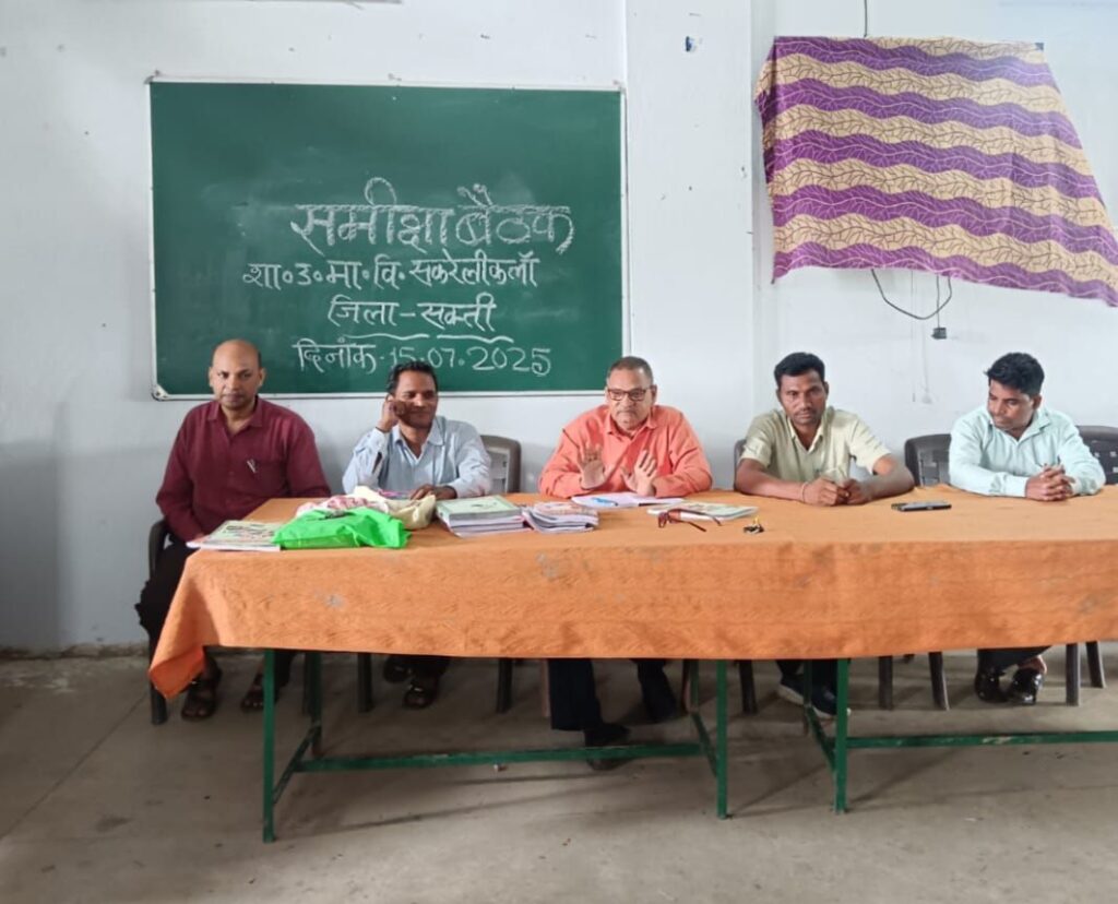 शासकीय उच्चतर माध्यमिक विद्यालय सकरेली कला में समीक्षा बैठक आयोजित, शाला विकास समिति के अध्यक्ष रोशन लाल पटेल ने करी अध्यक्षता, पटेल ने कहा- गुणवत्ता पूर्वक शिक्षा से बच्चों का भविष्य होगा उज्जवल शासकीय उच्चतर माध्यमिक विद्यालय सकरेली कला में समीक्षा बैठक आयोजित, शाला विकास समिति के अध्यक्ष रोशन लाल पटेल ने करी अध्यक्षता, पटेल ने कहा- गुणवत्ता पूर्वक शिक्षा से बच्चों का भविष्य होगा उज्जवल kshititech
