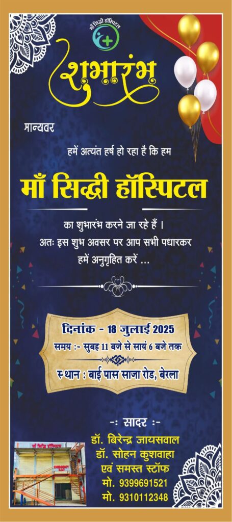 माँ सिद्धि हॉस्पिटल का कल 18 जुलाई को होगा शुभारंभ, डॉक्टर वीरेंद्र जायसवाल एवम डॉक्टर सोहन कुशवाहा के मार्गदर्शन में मिलेगी क्षेत्र वासियों को बेहतर चिकित्सा सेवाएं.बेहतर चिकित्सा सुविधा उपलब्ध करवाना ही अस्पताल की प्राथमिकता, छत्तीसगढ़ के प्रतिष्ठित चिकित्सको में जाने जाते हैं डॉक्टर वीरेंद्र माँ सिद्धि हॉस्पिटल का कल 18 जुलाई को होगा शुभारंभ, डॉक्टर वीरेंद्र जायसवाल एवम डॉक्टर सोहन कुशवाहा के मार्गदर्शन में मिलेगी क्षेत्र वासियों को बेहतर चिकित्सा सेवाएं.बेहतर चिकित्सा सुविधा उपलब्ध करवाना ही अस्पताल की प्राथमिकता, छत्तीसगढ़ के प्रतिष्ठित चिकित्सको में जाने जाते हैं डॉक्टर वीरेंद्र kshititech