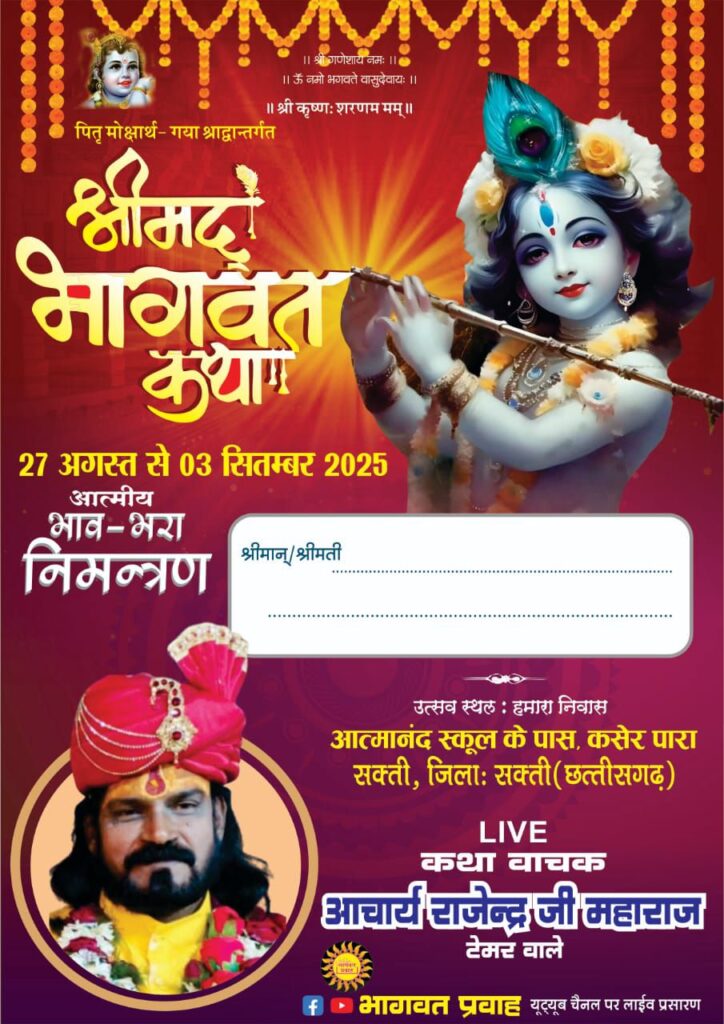 शक्ति में होगी राधे राधे की गूंज-27 अगस्त से 3 सितंबर तक शक्ति में होगी पितृ मोक्षार्थ गया श्राद्ध अंतर्गत श्रीमद् भागवत कथा, आचार्य राजेंद्र जी महाराज टेमर वाले करेंगे कथा वाचन, प्रथम दिवस भव्य शोभा यात्रा के साथ होगा उत्सव का शुभारंभ शक्ति में होगी राधे राधे की गूंज-27 अगस्त से 3 सितंबर तक शक्ति में होगी पितृ मोक्षार्थ गया श्राद्ध अंतर्गत श्रीमद् भागवत कथा, आचार्य राजेंद्र जी महाराज टेमर वाले करेंगे कथा वाचन, प्रथम दिवस भव्य शोभा यात्रा के साथ होगा उत्सव का शुभारंभ kshititech