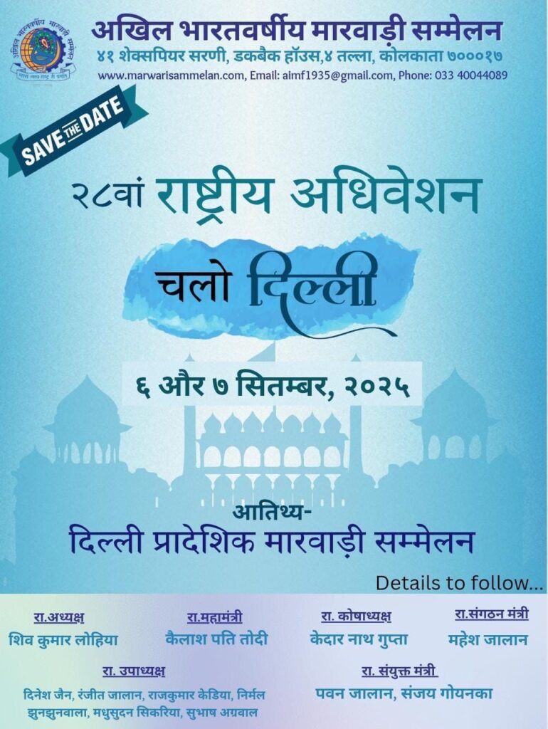 अधिवेशन को ऐतिहासिक बनाने की तैयारी- 6 एवं 7 सितंबर को दिल्ली में होगा अखिल भारतवर्षीय मारवाड़ी सम्मेलन का 28वां राष्ट्रीय अधिवेशन, सम्मेलन के राजकुमार मिश्रा ने दी जानकारी, दिल्ली प्रादेशिक मारवाड़ी सम्मेलन के आतिथ्य में आयोजित है अधिवेशन, देश भर के अनेकों राज्यों से पहुंचेंगे सदस्य अधिवेशन को ऐतिहासिक बनाने की तैयारी- 6 एवं 7 सितंबर को दिल्ली में होगा अखिल भारतवर्षीय मारवाड़ी सम्मेलन का 28वां राष्ट्रीय अधिवेशन, सम्मेलन के राजकुमार मिश्रा ने दी जानकारी, दिल्ली प्रादेशिक मारवाड़ी सम्मेलन के आतिथ्य में आयोजित है अधिवेशन, देश भर के अनेकों राज्यों से पहुंचेंगे सदस्य kshititech