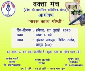 27 जुलाई को रायपुर के वृंदावन हाल में होगा काव्य गोष्ठी का आयोजन,राज्य की सामाजिक- साहित्यिक संस्था वक्ता मंच ने की है पहल, संस्था के अध्यक्ष राजेश पराते ने दी जानकारी 27 जुलाई को रायपुर के वृंदावन हाल में होगा काव्य गोष्ठी का आयोजन,राज्य की सामाजिक- साहित्यिक संस्था वक्ता मंच ने की है पहल, संस्था के अध्यक्ष राजेश पराते ने दी जानकारी kshititech