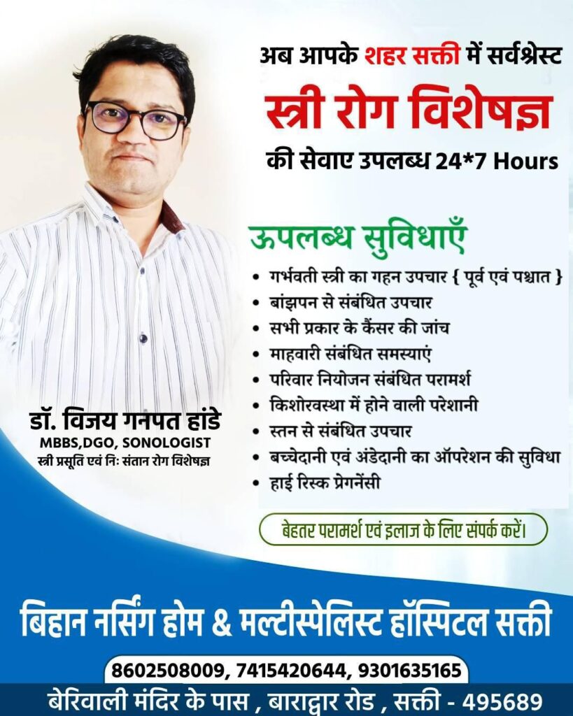 शक्ति के बिहान नर्सिंग होम एंड मल्टी स्पेशलिटी हॉस्पिटल में मिलेगी प्रसिद्ध स्त्री रोग विशेषज्ञ की सेवाएं, गर्भवती महिलाओं के लिए गहन उपचार की सुविधा भी अस्पताल में है उपलब्ध शक्ति के बिहान नर्सिंग होम एंड मल्टी स्पेशलिटी हॉस्पिटल में मिलेगी प्रसिद्ध स्त्री रोग विशेषज्ञ की सेवाएं, गर्भवती महिलाओं के लिए गहन उपचार की सुविधा भी अस्पताल में है उपलब्ध kshititech