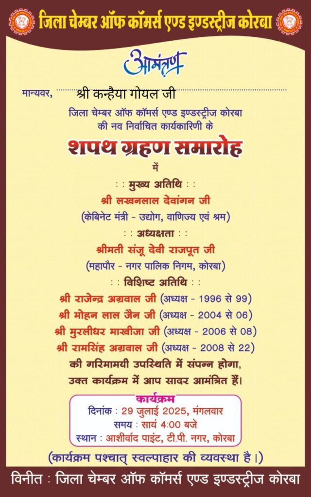 कोरबा जिला चेंबर ऑफ कॉमर्स एंड इंडस्ट्रीज का शपथ ग्रहण समारोह 29 जुलाई को, कैबिनेट मंत्री लखन लाल देवांगन के मुख्य आतिथ्य एवं कोरबा महापौर संजू देवी राजपूत की अध्यक्षता में होगा कार्यक्रम, चेंबर के पूर्व अध्यक्षगण भी विशिष्ट अतिथि के रूप में रहेंगे मौजूद कोरबा जिला चेंबर ऑफ कॉमर्स एंड इंडस्ट्रीज का शपथ ग्रहण समारोह 29 जुलाई को, कैबिनेट मंत्री लखन लाल देवांगन के मुख्य आतिथ्य एवं कोरबा महापौर संजू देवी राजपूत की अध्यक्षता में होगा कार्यक्रम, चेंबर के पूर्व अध्यक्षगण भी विशिष्ट अतिथि के रूप में रहेंगे मौजूद kshititech