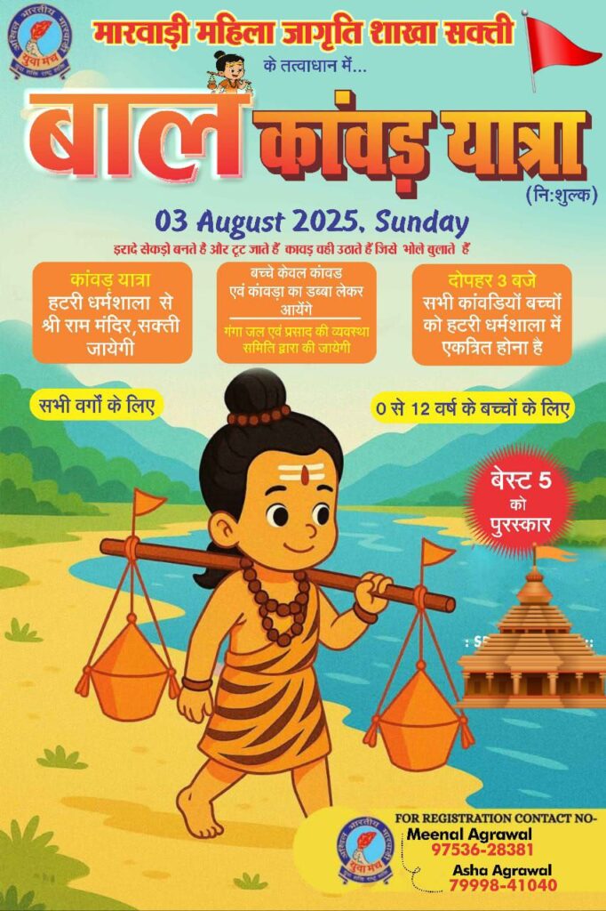 चल कांवडिया शिव के धाम- शक्ति शहर में 3 अगस्त को महिला जागृति शाखा द्वारा निकाली जाएगी बाल कावड़ यात्रा, 12 वर्ष तक के सभी वर्ग के बच्चे हो सकते हैं शामिल, बेस्ट 5 प्रतिभागियों को किया जाएगा सम्मानित,अध्यक्ष मीनल अग्रवाल एवं आशा अग्रवाल ने दी जानकारी चल कांवडिया शिव के धाम- शक्ति शहर में 3 अगस्त को महिला जागृति शाखा द्वारा निकाली जाएगी बाल कावड़ यात्रा, 12 वर्ष तक के सभी वर्ग के बच्चे हो सकते हैं शामिल, बेस्ट 5 प्रतिभागियों को किया जाएगा सम्मानित,अध्यक्ष मीनल अग्रवाल एवं आशा अग्रवाल ने दी जानकारी kshititech