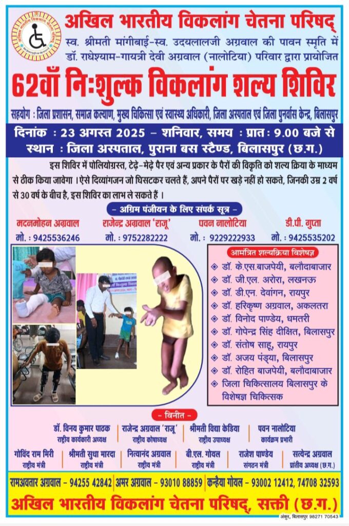 23 अगस्त को बिलासपुर में होगा अखिल भारतीय विकलांग चेतना परिषद का 62 वां विकलांग निशुल्क शल्य शिविर,2 वर्ष से 30 वर्ष तक के लोगों को मिलेगा इस शिविर का लाभ, परिषद की शक्ति शाखा के अध्यक्ष रामावतार अग्रवाल एवं महामंत्री अमरलाल अग्रवाल ने दी जानकारी, शक्ति जिले में भी अग्रिम पंजीयन के लिए कर सकते हैं संपर्क 23 अगस्त को बिलासपुर में होगा अखिल भारतीय विकलांग चेतना परिषद का 62 वां विकलांग निशुल्क शल्य शिविर,2 वर्ष से 30 वर्ष तक के लोगों को मिलेगा इस शिविर का लाभ, परिषद की शक्ति शाखा के अध्यक्ष रामावतार अग्रवाल एवं महामंत्री अमरलाल अग्रवाल ने दी जानकारी, शक्ति जिले में भी अग्रिम पंजीयन के लिए कर सकते हैं संपर्क kshititech