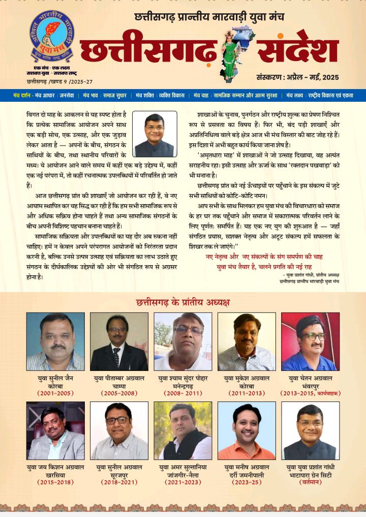मंच साथियों ने कहा, धन्यवाद प्रशांत जी, छत्तीसगढ़ प्रदेश में मारवाड़ी यूवा मंच की अनुकरणीय पहल-पहली बार स्वयं के मासिक मुखपत्र का प्रकाशन हुआ प्रारंभ, 9 जुलाई को प्रदेश कार्यकारिणी की सरायपाली में संपन्न बैठक में हुए विभिन्न निर्णय, प्रशांत गांधी के नेतृत्व से छत्तीसगढ़ प्रदेश में मंच को मिली अभूतपूर्व मजबूती मंच साथियों ने कहा, धन्यवाद प्रशांत जी, छत्तीसगढ़ प्रदेश में मारवाड़ी यूवा मंच की अनुकरणीय पहल-पहली बार स्वयं के मासिक मुखपत्र का प्रकाशन हुआ प्रारंभ, 9 जुलाई को प्रदेश कार्यकारिणी की सरायपाली में संपन्न बैठक में हुए विभिन्न निर्णय, प्रशांत गांधी के नेतृत्व से छत्तीसगढ़ प्रदेश में मंच को मिली अभूतपूर्व मजबूती kshititech