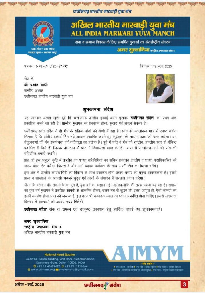 मंच साथियों ने कहा, धन्यवाद प्रशांत जी, छत्तीसगढ़ प्रदेश में मारवाड़ी यूवा मंच की अनुकरणीय पहल-पहली बार स्वयं के मासिक मुखपत्र का प्रकाशन हुआ प्रारंभ, 9 जुलाई को प्रदेश कार्यकारिणी की सरायपाली में संपन्न बैठक में हुए विभिन्न निर्णय, प्रशांत गांधी के नेतृत्व से छत्तीसगढ़ प्रदेश में मंच को मिली अभूतपूर्व मजबूती मंच साथियों ने कहा, धन्यवाद प्रशांत जी, छत्तीसगढ़ प्रदेश में मारवाड़ी यूवा मंच की अनुकरणीय पहल-पहली बार स्वयं के मासिक मुखपत्र का प्रकाशन हुआ प्रारंभ, 9 जुलाई को प्रदेश कार्यकारिणी की सरायपाली में संपन्न बैठक में हुए विभिन्न निर्णय, प्रशांत गांधी के नेतृत्व से छत्तीसगढ़ प्रदेश में मंच को मिली अभूतपूर्व मजबूती kshititech