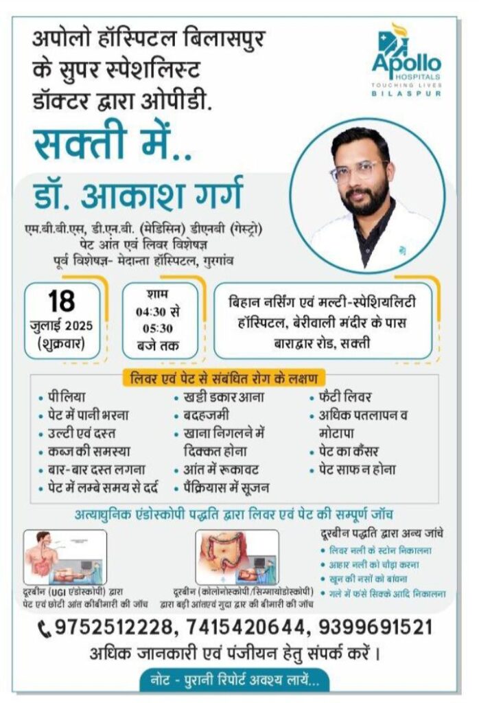 शक्ति के बिहान नर्सिंग एंड मल्टी स्पेशलिटी हॉस्पिटल में 18 जुलाई को उपलब्ध रहेंगे गैस्ट्रो एवं लिवर विशेषज्ञ डॉक्टर आकाश गर्ग तो वही 26 जुलाई को मिलेगी न्यूरो सर्जन डॉक्टर व्ही अरविंद की सेवाएं, चिकित्सा परामर्श हेतु करवा सकते हैं अग्रिम पंजीयन शक्ति के बिहान नर्सिंग एंड मल्टी स्पेशलिटी हॉस्पिटल में 18 जुलाई को उपलब्ध रहेंगे गैस्ट्रो एवं लिवर विशेषज्ञ डॉक्टर आकाश गर्ग तो वही 26 जुलाई को मिलेगी न्यूरो सर्जन डॉक्टर व्ही अरविंद की सेवाएं, चिकित्सा परामर्श हेतु करवा सकते हैं अग्रिम पंजीयन kshititech